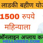 Majhi Ladki Bahin Yojana Apply Online 2024