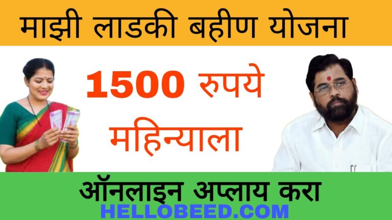 Majhi Ladki Bahin Yojana Apply Online 2024