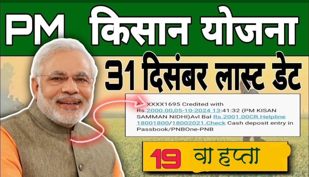 PM KISAN 19th installment